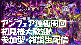 【モンストLIVE】アンフェア運極周回お手伝い生配信！初見様大歓迎！【参加型・雑談ライブ】【参加は概要欄から】