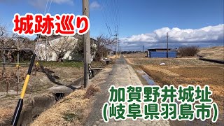 No.299_城跡巡り 加賀野井城址(岐阜県羽島市)