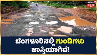 Potholes In Bengaluru: ಮಳೆಯ ಕಾರಣ ಬೆಂಗಳೂರಿನಲ್ಲಿ ಗುಂಡಿಗಳು ಜಾಸ್ತಿಯಾಗಿವೆ! | Kannada News | News18