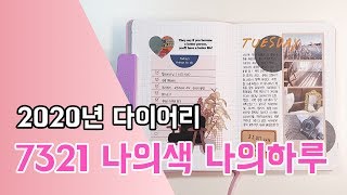 [다이어리꾸미기] 0049. 2020년 다이어리 소개2 - 7321디자인 나의 색, 나의 하루 다이어리 / 제본 노트 다꾸