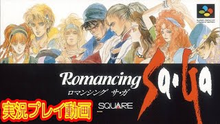 【一気見コメ付き】 (スーパーファミコン版 SFC版) ロマサガを実況プレイ動画  (2/3)