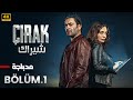 الحلقة 1 | مسلسل التركي |  شيراك Çırak | مدبلج عربي ( Arabic Dubbed ) #مسلسلات_تركية