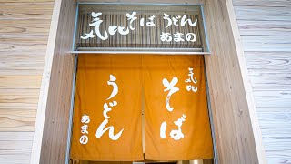 究極の駅そばを生み出す最終兵器！！全国の生産量の８割を占める〇〇とは丨立ち食いそば丨Standing soba noodles at the station