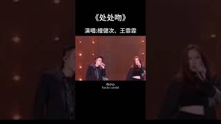 檀健次、王菲菲合唱《处处吻》挥洒自如 实力唱跳！| 中国音乐电视 Music TV #shorts