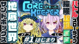 【Core Keeper】謎めいた地下世界に、とある狐とキメラ1匹が迷い込んだ＃1【Vtuber/岡止々岐ベルフラワー】#メアとと #corekeeper