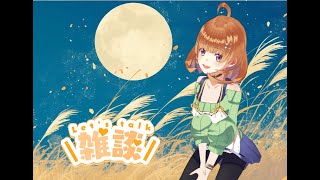 【縦型配信】10/23夕方おかえり配信💫 初見さんも気軽にコメントださい★【12センチのＶ/珠乃ぴょこ】#vtuber