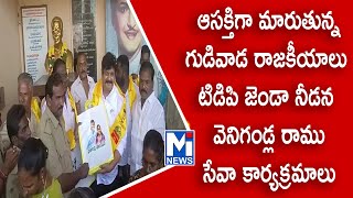 ఆసక్తిగా మారుతున్న గుడివాడ రాజకీయాలు #mitv