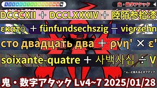 鬼・数字アタック Lv4~7　全16問解説つき（2025/01/28）【漢字でGO!】