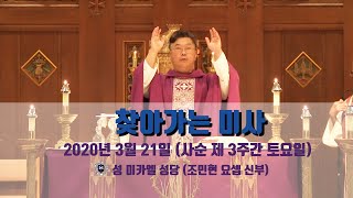 찾아가는 미사-2020년 3월 21일 (사순 제 3주간 토요일)-성 미카엘 성당