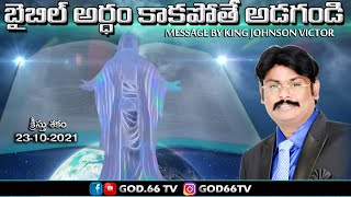 బైబిల్ అర్ధం కాకపోతే అడగండి | Bible Artham Kaakapothe Adagandi | God.66 tv | King Johnson Victor |