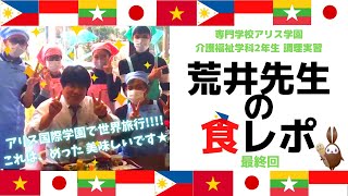 荒井先生の食レポ  最終回　～アリス国際学園で世界旅行！！！！これは、めった美味しいです★～