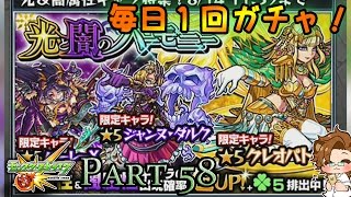 【モンスト】毎日1 回ガチャ - 第 58 光と闇のハーモニー その1