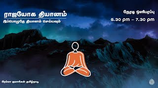 LIVE RajaYoga Meditation | மாலை நேர தியானம் | Meditate Now