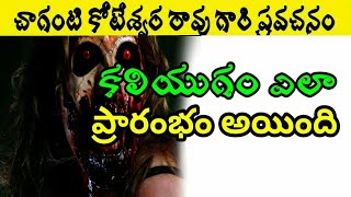 Chaganti Speeches On kaliyuga || కలియుగం ఎలా ప్రారంభం అయింది ||