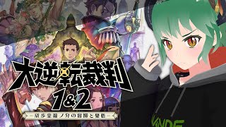 【 steam 】なんもわからん大逆転裁判1 その１【 ネタバレ注意 】《大逆転裁判1\u00262 Vtuber 初見実況 リアクション》