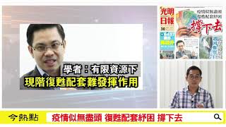 【光明新聞通】2021年6月30日夜報封面焦點