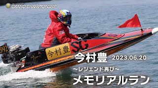 2023 06 20 SG第33回グランドチャンピオン 今村豊オープニングラン