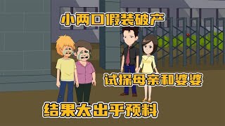 小两口假装破产，试探婆婆和母亲，结果出乎预料