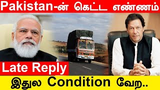 Afghan-க்கு உதவ துடிக்கும் India-வுக்கு Condition போட்ட Pakistan | Oneindia Tamil