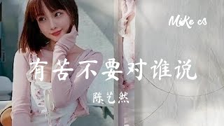 陈艺然 - 有苦不要对谁说 - chen yi ran - you ku bu yao dui shei shuo