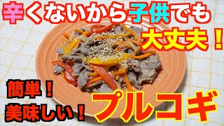 【保育園給食】野菜たっぷりコクうまです！！子供でも食べれるプルコギ