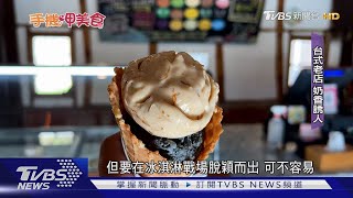 冰淇淋大戰! 台義美式搶攻 各有饕客擁護｜TVBS新聞