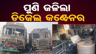 ପୁଣି ଜଳିଲା ଡିଜେଲ କଣ୍ଟେନର  | Odisha Reporter