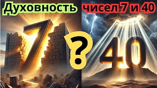 СЕКРЕТНЫЕ КОДЫ НУМЕРОЛОГИИ 7/40: Как числа раскрывают Божий план в Библии