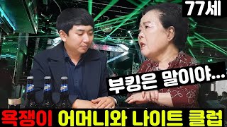 욕쟁이 엄마와 나이트 클럽을.....