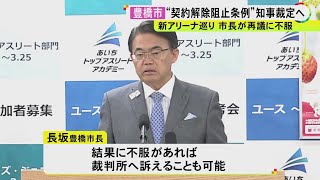 建設中止か継続か…“新アリーナ”巡る豊橋市長と市議会の対立 大村知事の裁定を仰ぐことに「審査委作り対応」