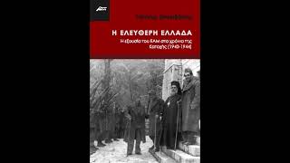 Η Ελεύθερη Ελλάδα. Η Εξουσία Του ΕΑΜ Στα Χρόνια Της Κατοχής (1943-1944)