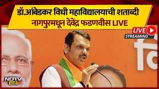 Nagpur| डॉ.आंबेडकर विधी महाविद्यालयाची शताब्दी, मुख्यमंत्र्यांचं भाषण LIVE