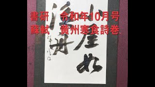 書研　令和2年10月号　蘇軾　黄州寒食詩巻