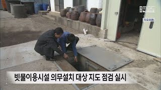 빗물이용시설 의무설치 대상 지도 점검 실시