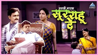सुर राहु दे सुपरहिट मराठी नाटक Soor Rahu De | Sunil Barve, Shubhangi Gokhale, Sanjay Mone