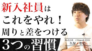 成長したい新卒はこれをやれ！新入社員がやるべき3つの習慣【柔道整復師、理学療法士、鍼灸師】