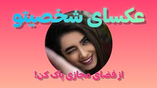 پاک کردن عکسهای شخصی از فضای مجازی (عکسهایی که ناخواسته پخش شده) سابسکرایب یادتون نره دوستان ♥️