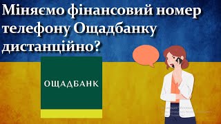 Міняємо фінансовий номер телефону Ощадбанку, без відвідування відділення