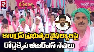 కాంగ్రెస్ ప్రభుత్వం వైఫల్యాలపై రోడ్డెక్కిన బీఆర్ఎస్ నేతలు |BRS Leaders Protest Against Congress |RTV