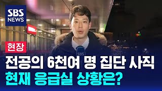 [현장] 전공의 6천여 명 집단 사직…현재 응급실 상황은? / SBS