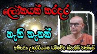 ලෝකයක් කරදර නැති තැනක් | Most Ven.Udairiyagama Dhammajeewa Thero