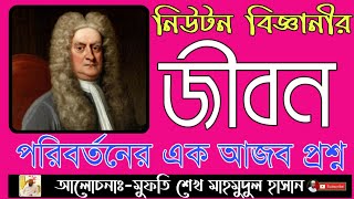 জীবনের মূল্যবোধ | উপদেশ | জীবন পরিবর্তন করার মতো একটা প্রশ্ন | নিউটন বিজ্ঞানীর মূল্যবান উপদেশ