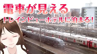 電車が見えるホテルに泊まる！名古屋・札幌・博多トレインビューホテル