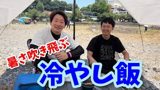 酷暑をぶっ飛ばせ！冷やし〇〇をたくさん食べよう！！