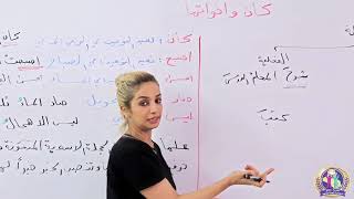 اللغة العربية للصف الخامس الابتدائي - الدرس السادس: كان وأخواتها