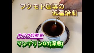 ▼5/26(木)本日の焙煎豆『マンデリンG1(深煎)』