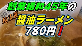 【釧路のラーメン】創業昭和45年の超淡麗醤油ラーメン780円！《釧路市　ラーメン専門店　ミハラ》