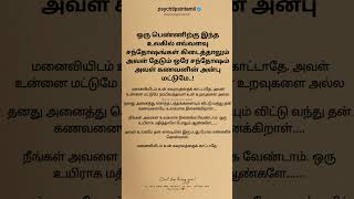 ஒரு பெண்ணிற்கு இந்த உலகில் எவ்வளவு சந்தோஷங்கள் கிடைத்தாலும் #psychtipsintamil