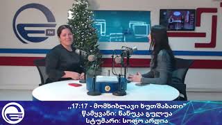 ,,17:17 - მომხიბლავი ხუთშაბათი\