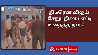 திடீரென விஜய் சேதுபதியை எட்டி உதைத்த நபர்! |ETV Bharat Tamil Nadu